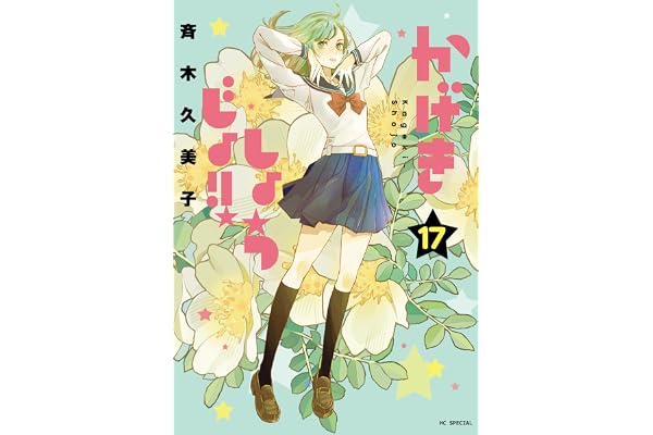 かげきしょうじょ！！ 17 (花とゆめコミックススペシャル)