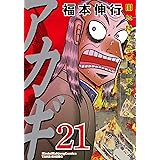 アカギ―闇に降り立った天才 (21) (近代麻雀コミックス)