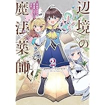 Amazon.co.jp: 辺境の魔法薬師 ~自由気ままな異世界ものづくり日記~ 1