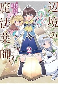 Amazon.co.jp: 辺境の魔法薬師 ~自由気ままな異世界ものづくり