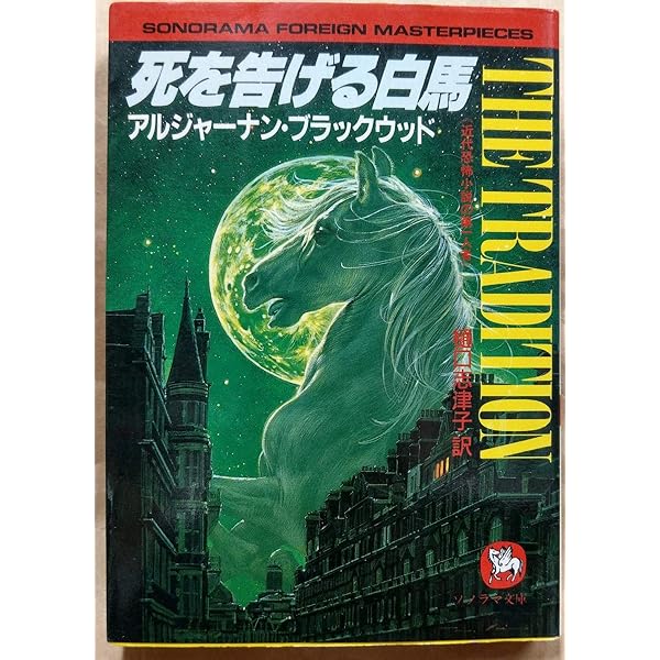 神の遺書 (ソノラマ文庫 海外シリーズ 20) | ジョン ラッセル, デニス