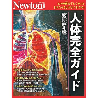 Amazon.co.jp: 別冊 人体完全ガイド 改訂第4版 (Newton別冊