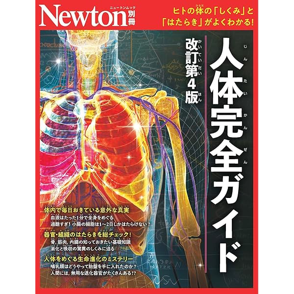 Amazon.co.jp: 別冊 40代からの人体の取扱説明書 最新版 (ニュートン