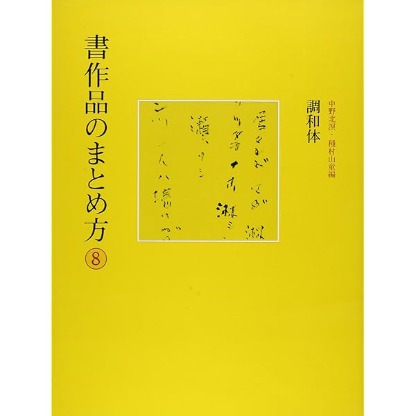 Amazon.co.jp: 書作品のまとめ方 (1) : 成瀬 映山: 本