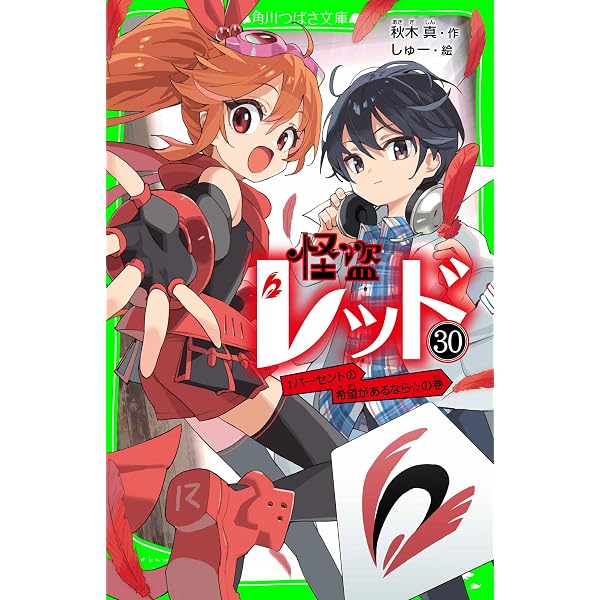 Amazon.co.jp: 怪盗レッド－28 世界の終わりのプレリュード☆の巻