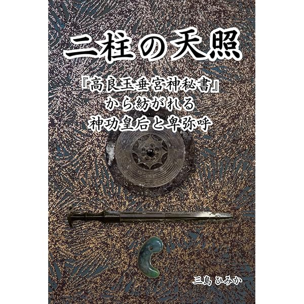 二柱の天照: 完全版『高良玉垂宮神秘書』から紡がれる神功皇后と卑弥呼