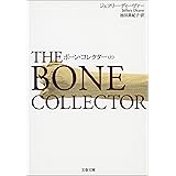 ボーン・コレクター　上 (文春文庫)