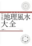 完全定本【実践】地理風水大全
