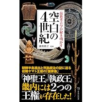最新考古学が解き明かす 空白の4世紀 (宝島社新書) | 瀧音 能之 |本