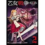 乙女戦争 ディーヴチー・ヴァールカ ： 2 乙女戦争　ディーヴチー・ヴァールカ (アクションコミックス)