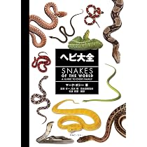 ヘビ大全 SNAKES OF THE WORLD | マーク・オシー, 松倉 真理, 富田 京 