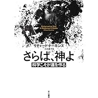 Amazon.co.jp: ドーキンス博士が教える「世界の秘密」 : リチャード