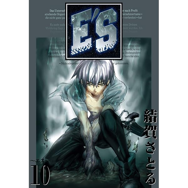 Amazon.co.jp: E'S 1巻 (デジタル版GファンタジーコミックスSUPER