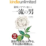 銀座のママが惚れる 一流の男