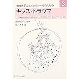キッズ・トラウマ―子供の罹る病気、成長過程で遭遇するショック・トラウマのために。大人のインナーチャイルドにも対応 [ガイドブック3] (由井寅子のホメオパシーガイドブック 3)