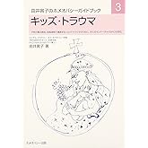 キッズ・トラウマ―子供の罹る病気、成長過程で遭遇するショック・トラウマのために。大人のインナーチャイルドにも対応 [ガイドブック3] (由井寅子のホメオパシーガイドブック 3)