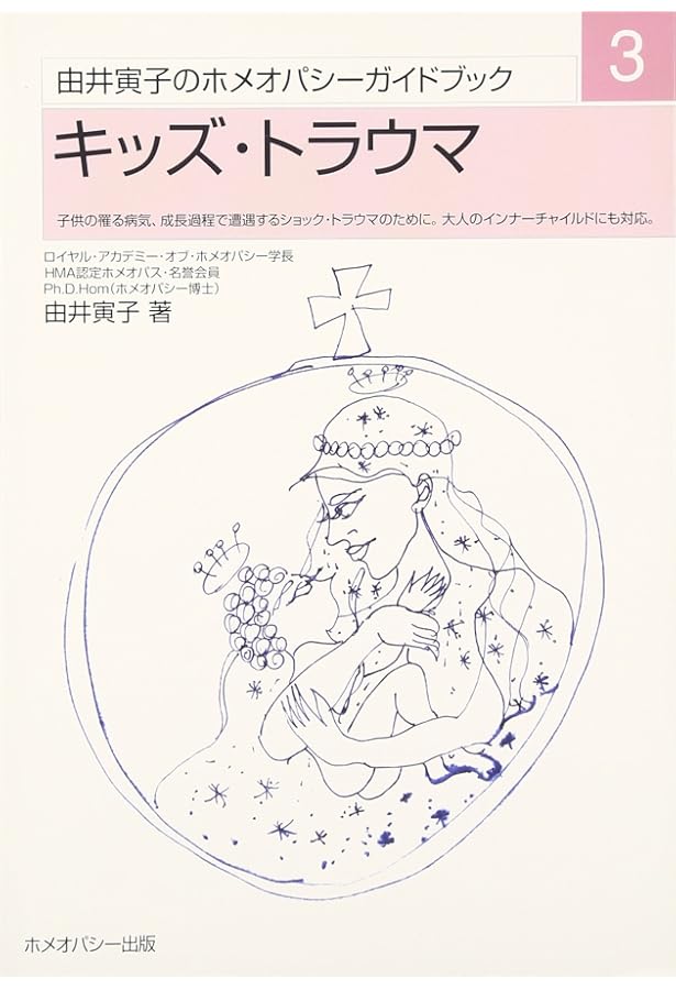 ホメオパシー的妊娠と出産―自然出産をサポートする36レメディー