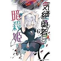 r*o様 全巻初版帯付き 気絶勇者と暗殺姫 1〜11巻 既刊全巻セット r*o様 全巻初版帯付き 気絶勇者と暗殺姫 1〜11