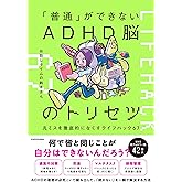 「普通」ができないADHD脳のトリセツ 凡ミスを徹底的になくすライフハック67
