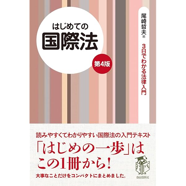世界一わかりやすい国際法入門 | 尾崎 哲夫 |本 | 通販 | Amazon