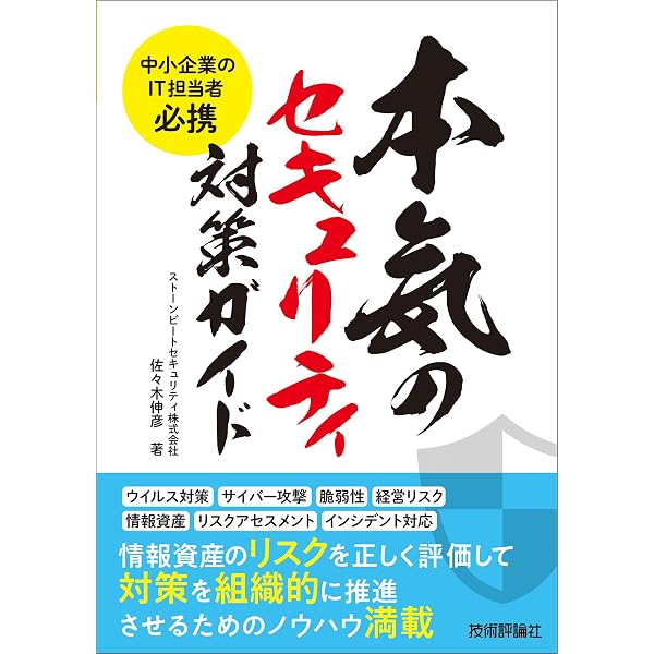 中小企業のit担当者必携 本気のセキュリティ対策ガイド 佐々木 伸彦 コンピュータ It Kindleストア Amazon