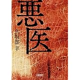 悪医 (朝日文庫)