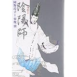 陰陽師 (2) (ジェッツコミックス)