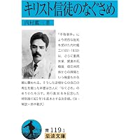 内村鑑三伝 鈴木俊郎著 岩波書店 内村鑑三伝 鈴木俊郎著 岩波書店 内村鑑三所感集／鈴木 俊郎｜岩波文庫