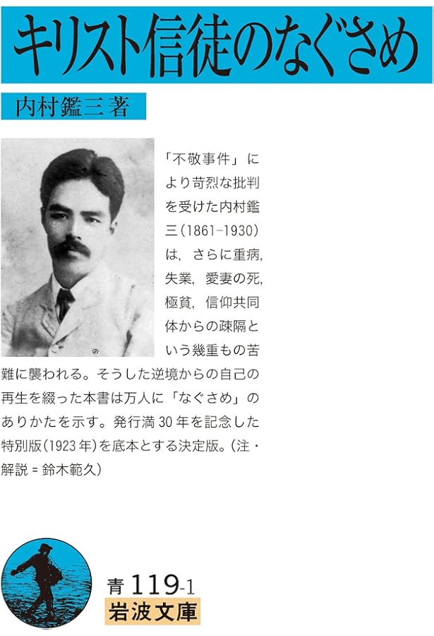 内村鑑三所感集 (岩波文庫 青 119-5) | 内村 鑑三, 鈴木 俊郎 |本