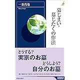 墓じまい・墓じたくの作法 (青春新書インテリジェンス)