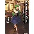 ひぐらしのなく頃に 第二話 綿流し編 (下) (星海社文庫)