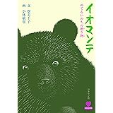 イオマンテ　めぐるいのちの贈り物 (北の大地の物語)