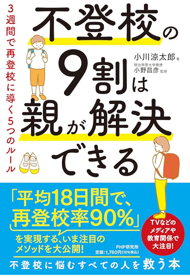 不登校の9割は改善できる (たった5つのステップ) | 酒井 秀光 |本
