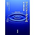 マインド・タイム: 脳と意識の時間 (岩波現代文庫 学術 429)