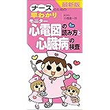 最新版　ナースのための早わかりモニター心電図の読み方と心臓病の検査