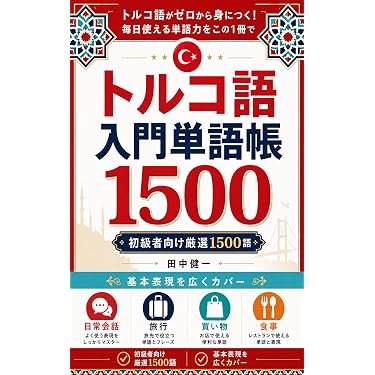 Amazon.co.jp 売れ筋ランキング: トルコ語 の中で最も人気のある商品です