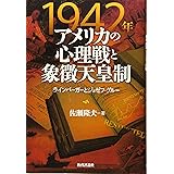 1942年アメリカの心理戦と象徴天皇制 ―ラインバーガーとジョゼフ・グルー