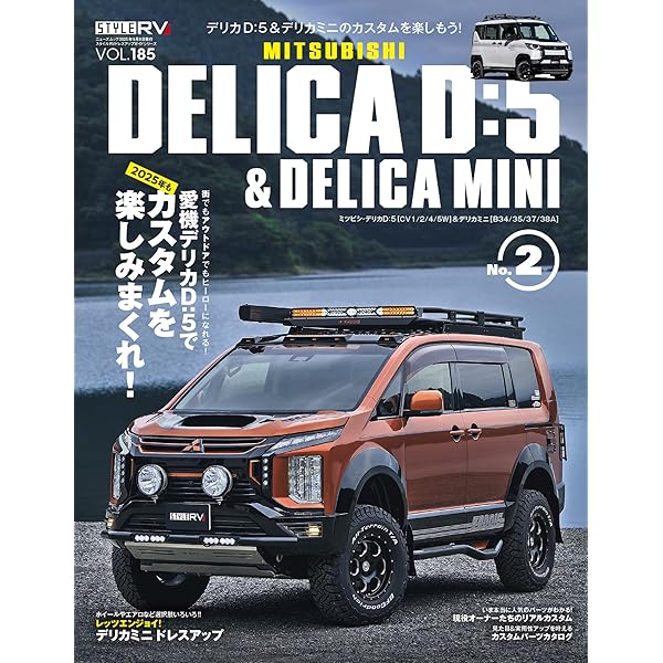 スタイルRV Vol.173 ミツビシ デリカD:5 ＆ デリカミニ NEWS mook RV
