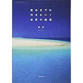 死ぬまでに行きたい! 世界の絶景