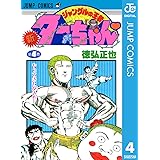新ジャングルの王者ターちゃん 4 (ジャンプコミックスDIGITAL)