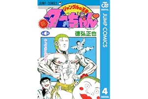 新ジャングルの王者ターちゃん 4 (ジャンプコミックスDIGITAL)