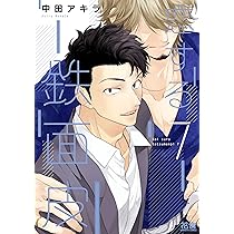 Amazon.co.jp: 恋する鉄面皮 7 (花音コミックス) : 中田アキラ: 本