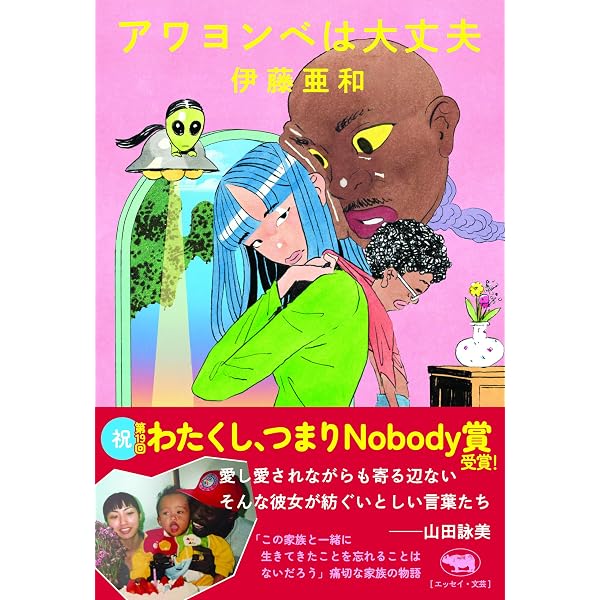 変な奴やめたい。 (一般書) | 伊藤 亜和 |本 | 通販 | Amazon