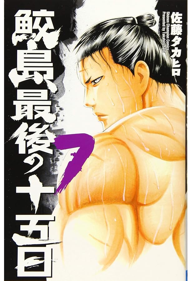 Amazon.co.jp: 鮫島、最後の十五日(8): 少年チャンピオン・コミックス