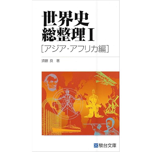 世界史総整理III (駿台受験シリーズ) | 須藤 良 |本 | 通販 | Amazon
