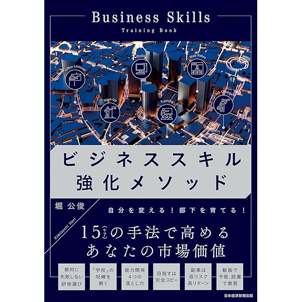 ビジネススキル図鑑 (日本経済新聞出版) | 堀公俊 | ビジネス