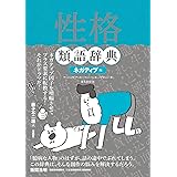 性格類語辞典[ネガティブ編] 類語辞典シリーズ