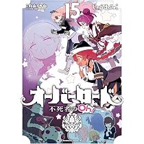 Amazon.co.jp: オーバーロード 不死者のOh! (14) (角川コミックス 