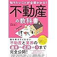 知りたいことが全部わかる！不動産の教科書