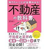 知りたいことが全部わかる！不動産の教科書